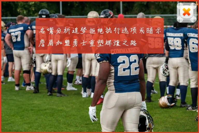 名嘴分析追梦拒绝执行选项或暗示詹眉加盟勇士重塑辉煌之路