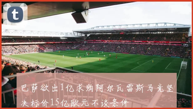 巴萨欲出1亿求购阿尔瓦雷斯马竞坚决标价15亿欧元不谈条件