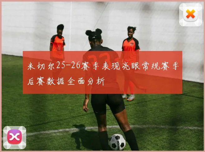 米切尔25-26赛季表现亮眼常规赛季后赛数据全面分析