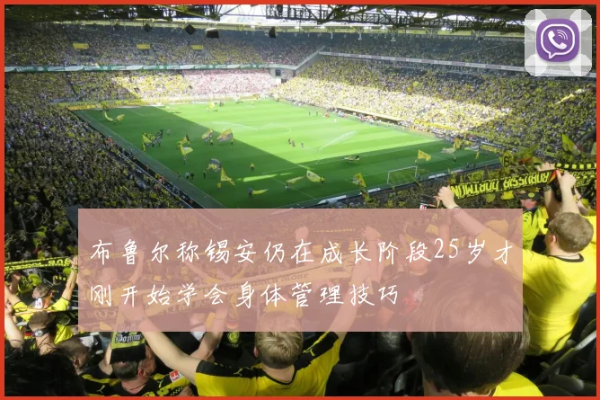 布鲁尔称锡安仍在成长阶段25岁才刚开始学会身体管理技巧