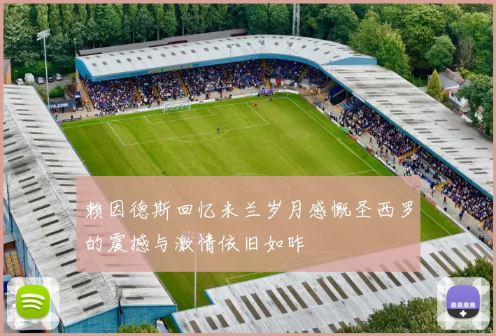 赖因德斯回忆米兰岁月感慨圣西罗的震撼与激情依旧如昨